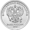 1 Российский рубль Реверс 2016.png