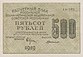 500 рублей РСФСР 1919 аверс.jpg