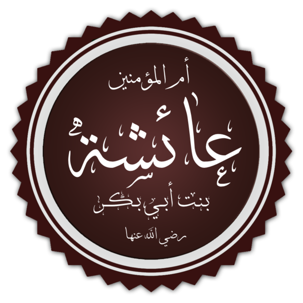 File:Aisha bint Abi Bakr.png