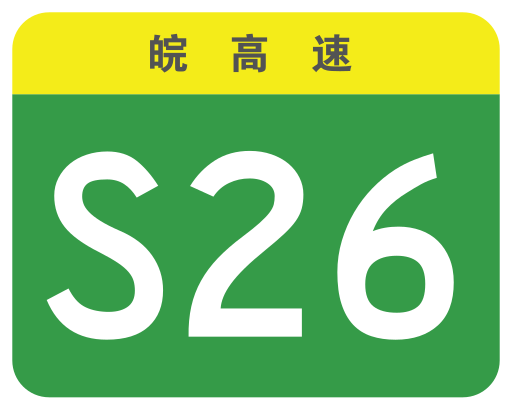 File:Anhui Expwy S26 sign no name.svg