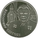 Coin of Ukraine Volodymyr Sergeev R.jpg
