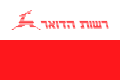 Flag of Israel Postal Authority.svg