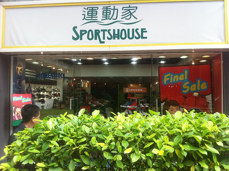 File:HK Aberdeen Square 香港仔中心 Aberdeen Centre March-2012 Ip4 shop SportsHouse sign.jpg