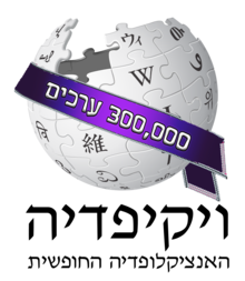 Hebrew wikipedia logo-300k-ribbon.png
