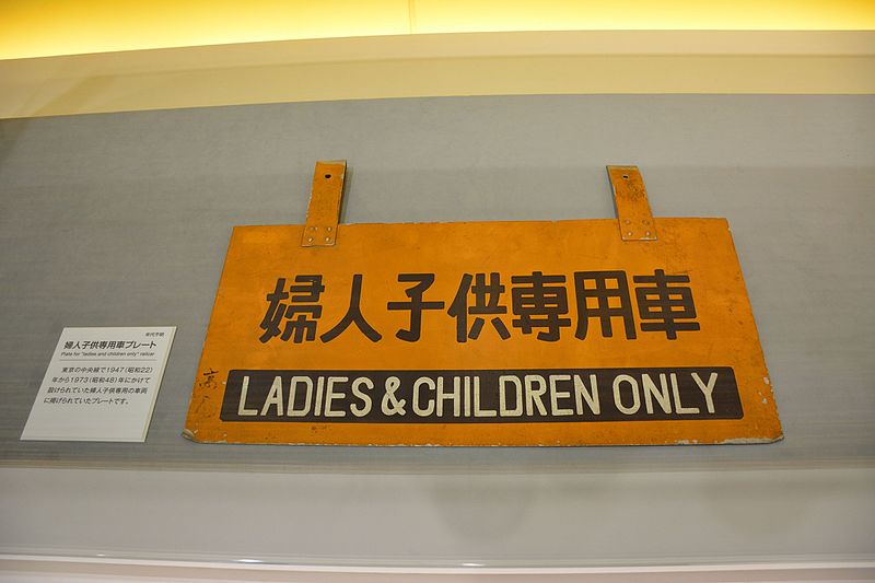 File:Kyoto Railway Museum women and children only car (30787660611).jpg