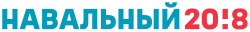 Navalny campaign logo Navalny 2018 logo.svg