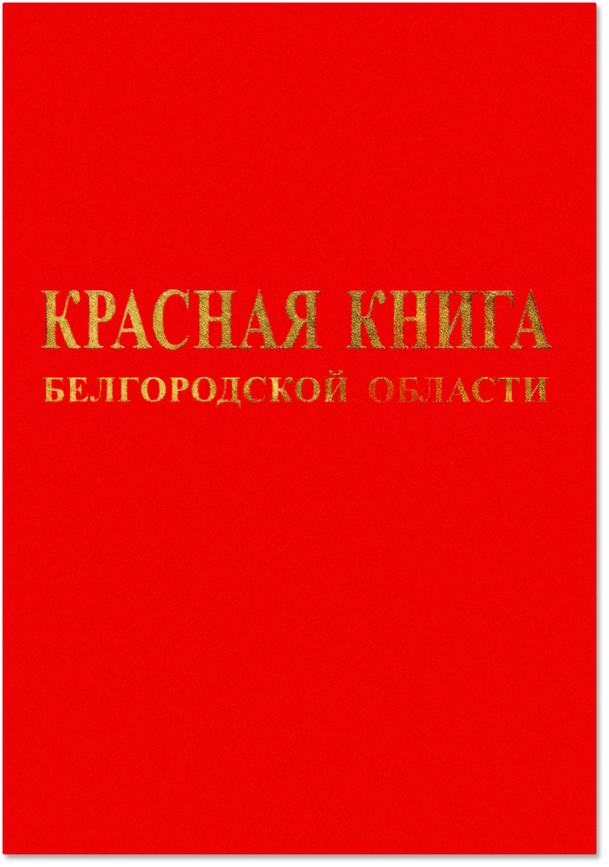 Красная книга белгородской области проект