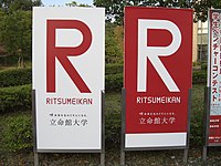 学校法人立命館 Wikipedia