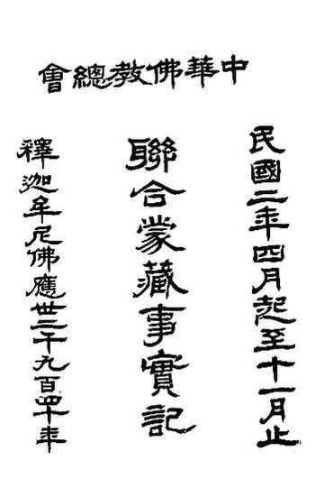 File:SSID-11337567 聯合蒙藏事實記.pdf