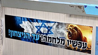 עכשיו מלחמה!עד הניצחון!