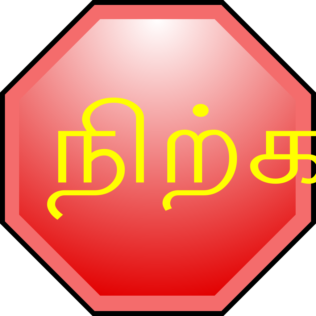 File:Stop-hand-nuvola-alternate-text-in-Tamil-language.svg ...