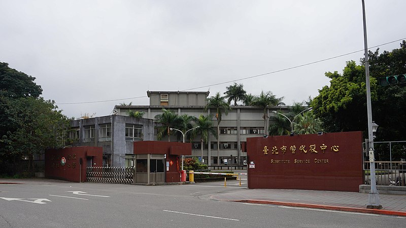 File:Taipei City Substitute Service Center gate 20190216.jpg