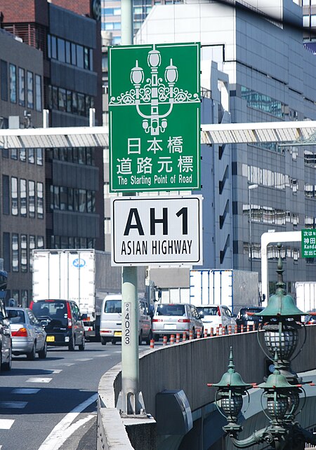 ไฟล์:The_starting_point_of_Asian_highway_Route_1,_Chuo-city,_Tokyo,_Japan.jpg