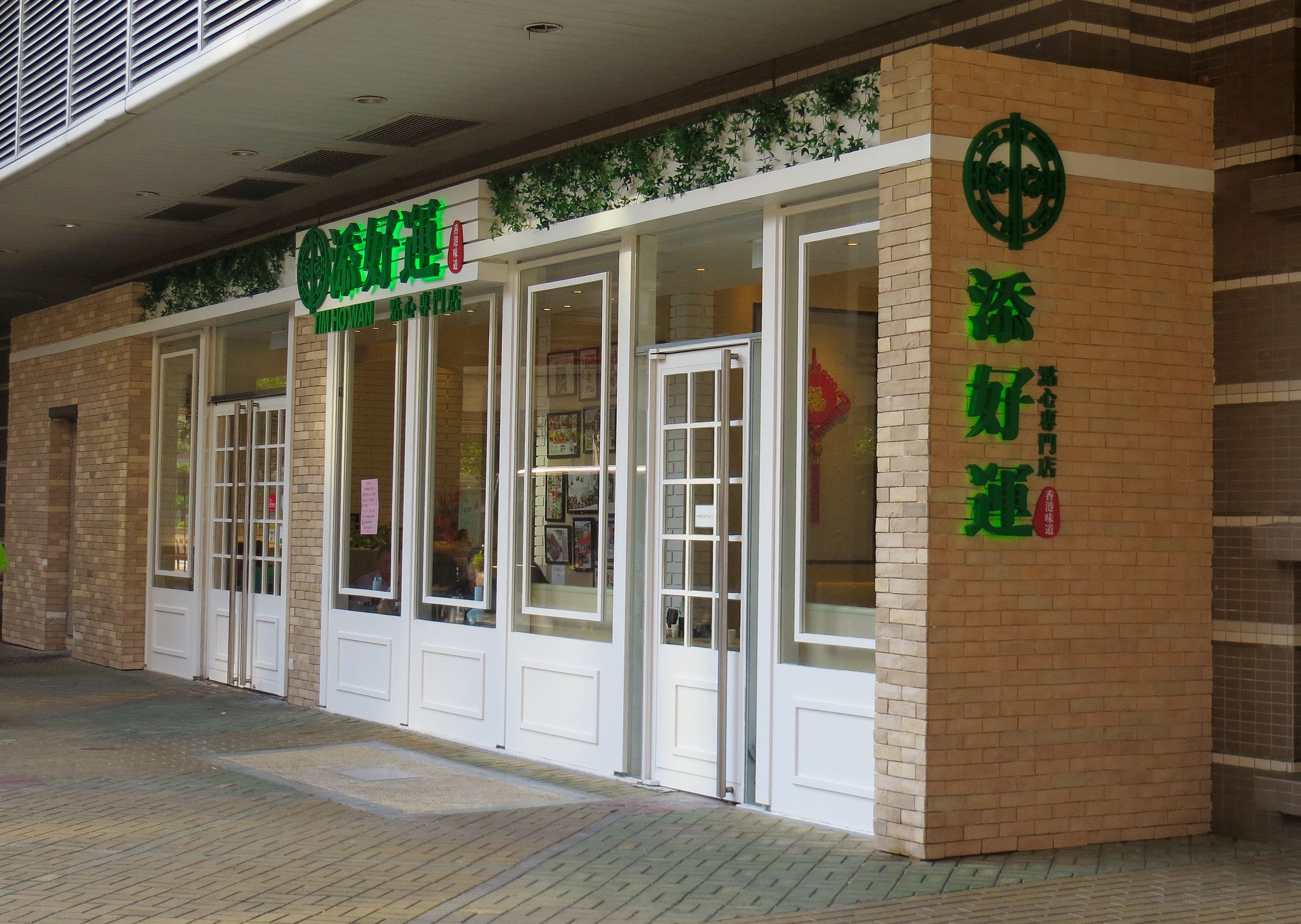 File:Tim Ho Wan, the Dim-Sum Specialists, City shop (Hong Kong).jpg - Wikimedia Commons