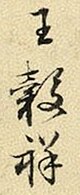 Wang Guxiang signature.jpg