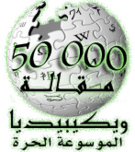 Wikipedia-logo-ar copy.png