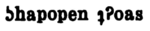 The Nama name ǁhapopen ǀoas (ʖhapopen ʇʔoas), from Beach's phonology.