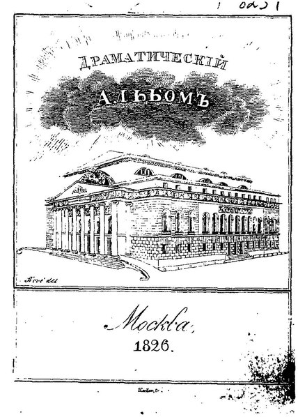 File:Драматический альбом для любителей театра и музыки на 1826 год.pdf