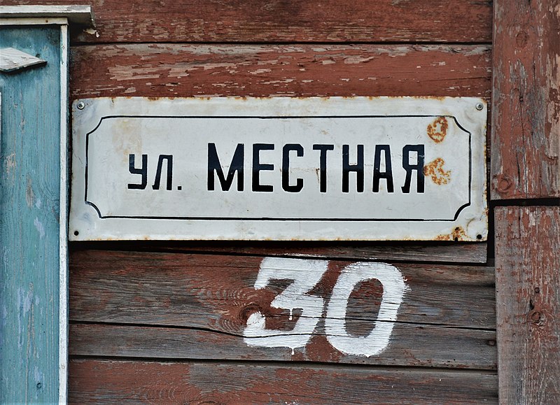 File:Казань, Старые Горки, улица Местная, 30 (адресная табличка).JPG