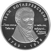 Украинская серебряная монета «Иван Котляревский» 2009 года, реверс