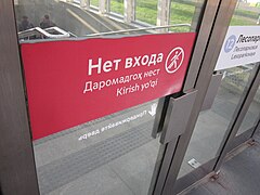 Двери входа и выхода на станцию, апрель 2023 года