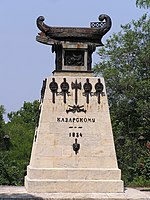 Монумент на честь Казарського, ( капітан-лейтенанта О.І. Казарського), 1839 р., Севастополь.