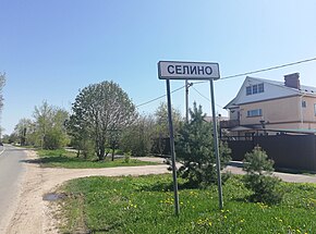 Селино — деревня в Серпуховском районе Московской области.jpg