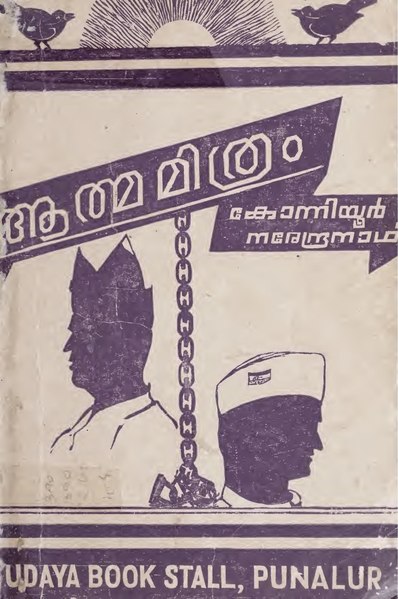 File:1946 – ആത്മമിത്രം – കോന്നിയൂർ ആർ. നരേന്ദ്രനാഥ്.pdf