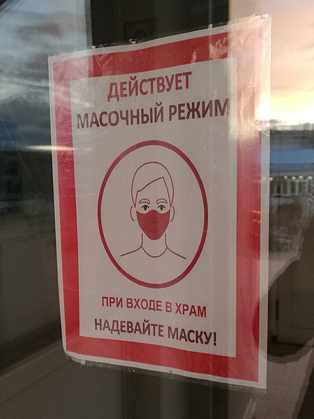 File:Aiŝo kun averto pri neceso surpreni maskon en la Kandelfesta katedralo (Jalutorovsko).jpg