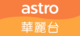 Astro華麗台