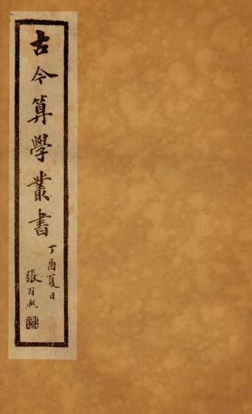 File:CADAL01020178 古今算學叢書第三·代數術.djvu