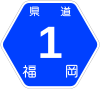 福岡県道1号標識