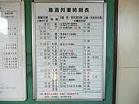 五稜郭駅の普通列車の時刻表（2009年8月時点）。