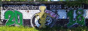 Миниатюра для Файл:Graffiti at Tosno stadium.jpg