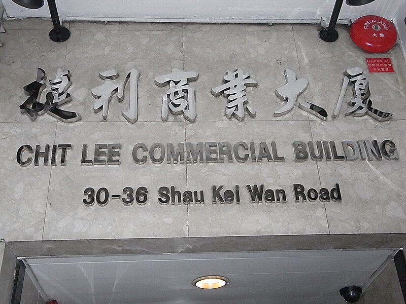 File:HK 筲箕灣道 Shau Kei Wan Road 30-36 捷利商業大廈 Chit Lee Commercial Building name sign Fire Alarm night Nov-2010.JPG