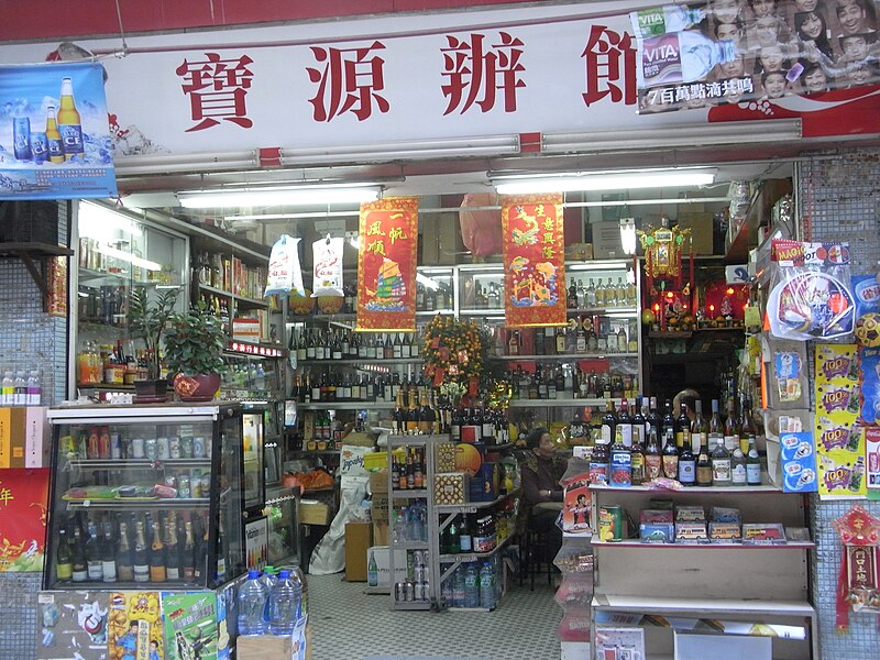 File:HK Central Soho 士丹頓街 Staunton Street local style store 寶源辦館 Feb-2011.JPG