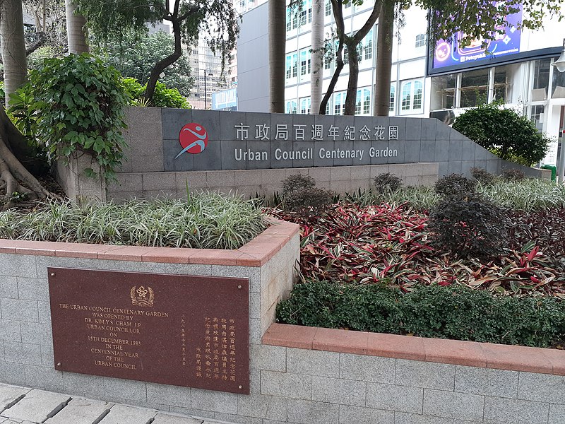 File:HK TST 尖沙咀 Tsim Sha Tsui East 漆咸道南 Chatham Road Urban Council Centenary Garden sign South April 2021 SS2 01.jpg