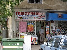 "Vegetables and fruits" shop sign in Haifa in Russian and Hebrew. Haifa, Israel bilingual sign.jpg