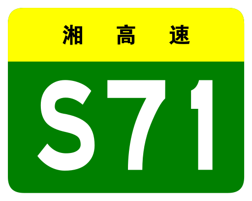 File:Hunan Expwy S71 sign no name.svg