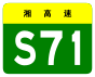 alt=S71 Expressway shield