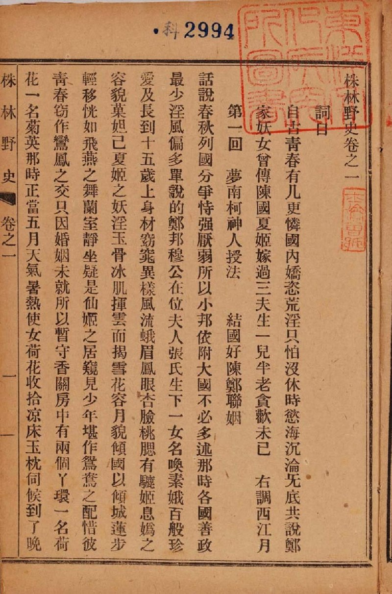 File:IOC.UTokyo-010696 株林野史十六回民國六年上海新書林排印本 