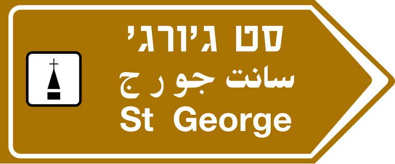 File:Israel road sign 617c.svg