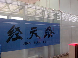 Jingtianlu Station.jpg 