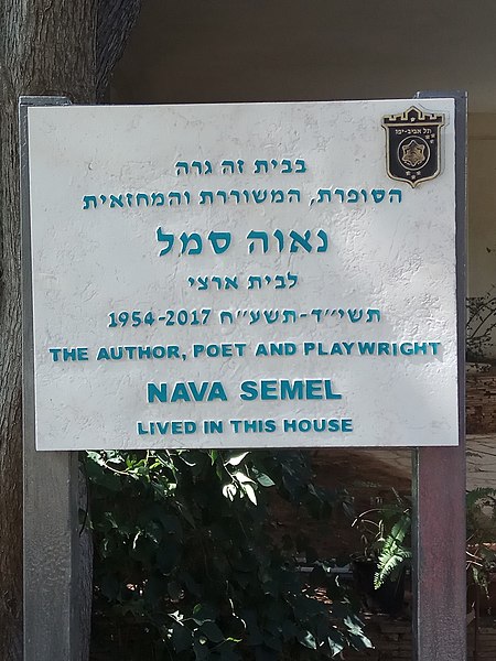 File:Memorial plaque to Nava Semel in Tel Aviv.jpg