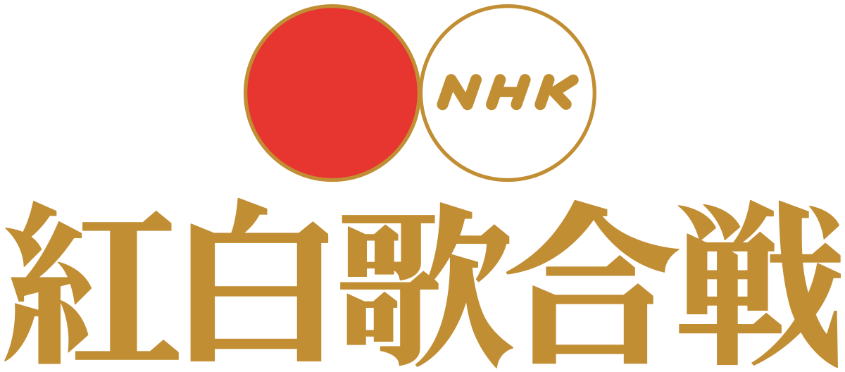 Nhk紅白歌唱大賽 維基百科 自由的百科全書