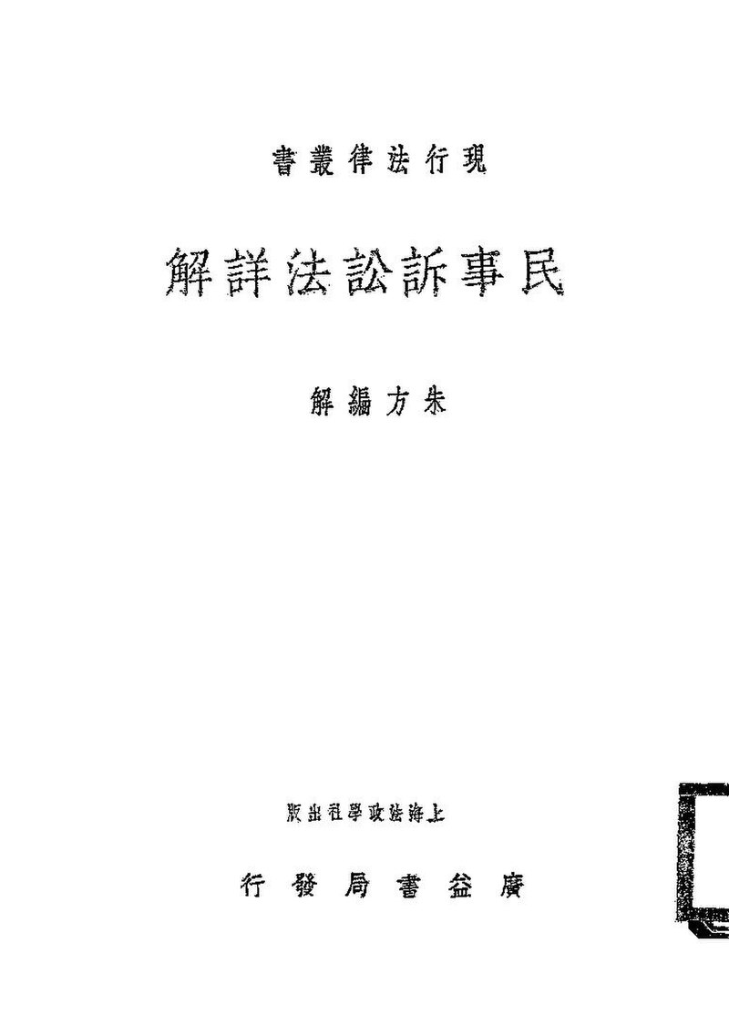 File:NLC416-11jh002347-55092 民事訴訟法詳解.pdf - Wikimedia Commons