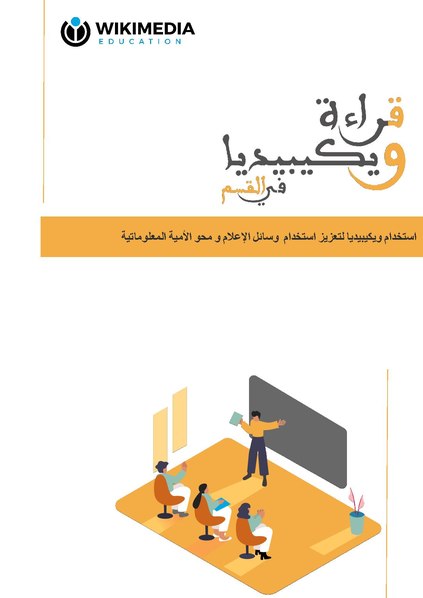 File:Reading Wikipedia in the Classroom - Booklet (Arabic).pdf