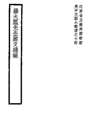 File:SSID-11337495 楊大瓢先生雜文殘稿.pdf