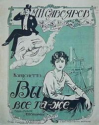 Savoyarov, «You’re still the same» (published music cover), Petrograd, 1921