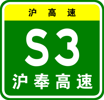 File:Shanghai Expwy S3 sign with name (old).svg